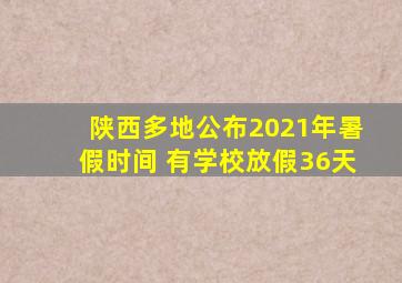 陕西多地公布2021年暑假时间 有学校放假36天